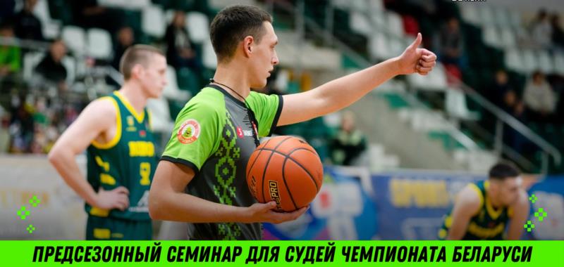 Предсезонный судейский семинар пройдет 13 и 14 сентября